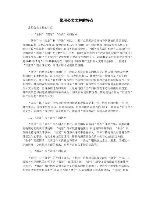 常用公文文种的特点