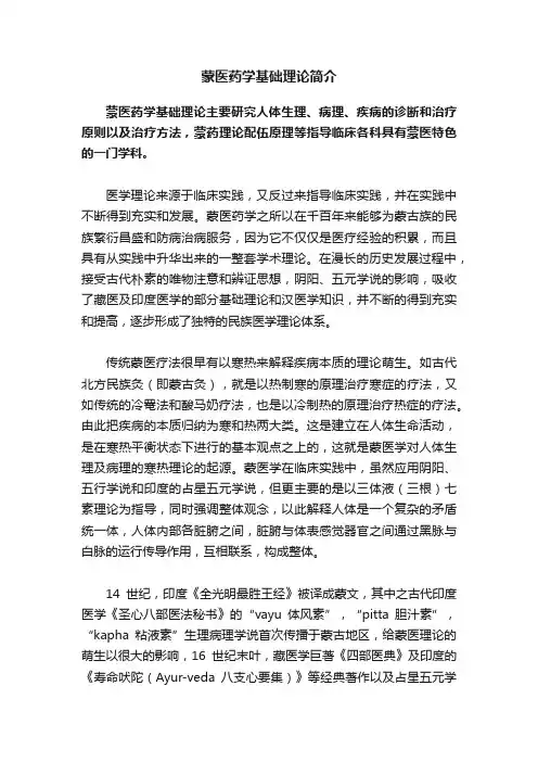 蒙医药学基础理论简介