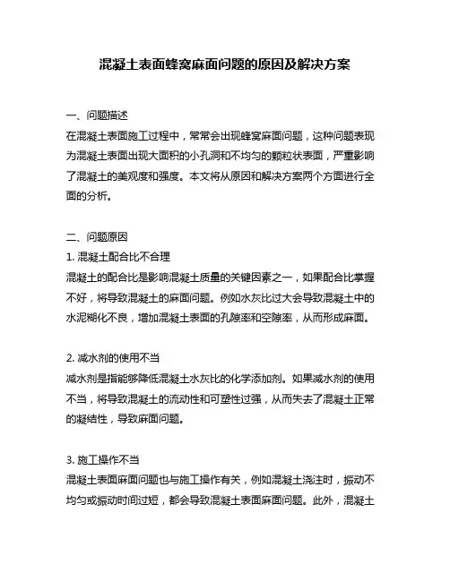 混凝土表面蜂窝麻面问题的原因及解决方案