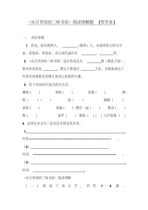 人教版语文七年级上册《从百草园到三味书屋》阅读理解题(带答案)