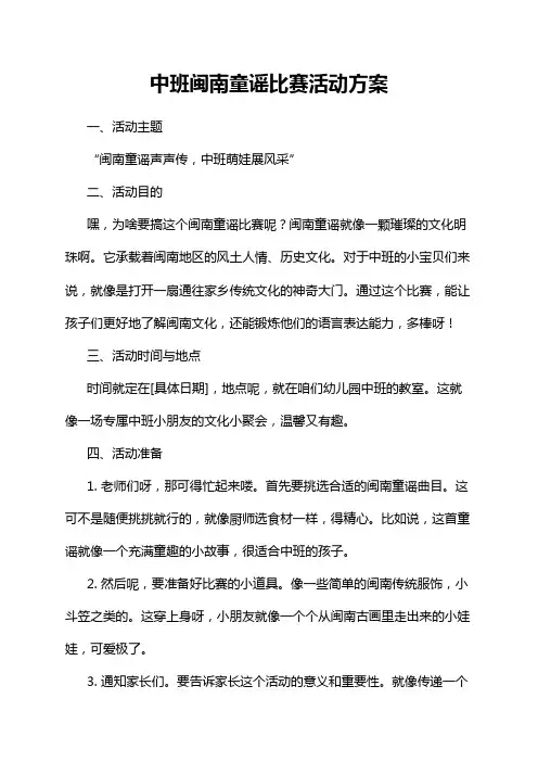 中班闽南童谣比赛活动方案