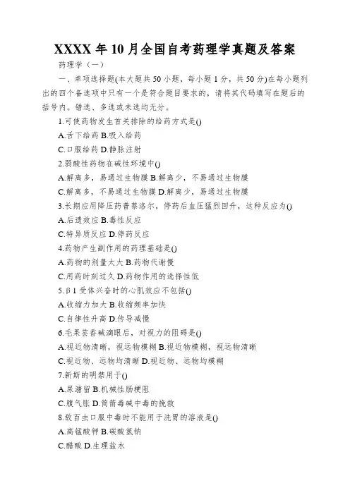XXXX年10月全国自考药理学真题及答案