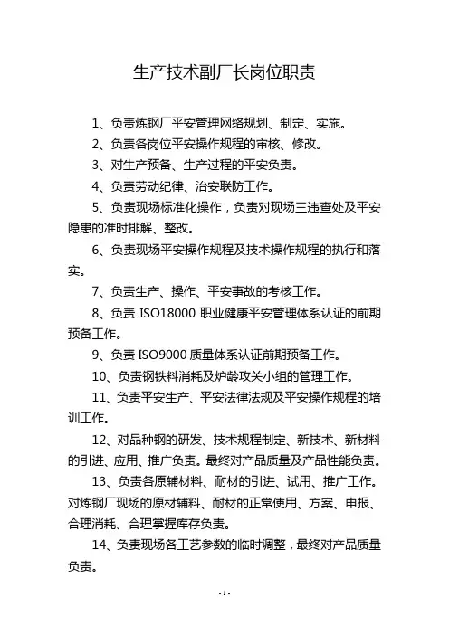 生产技术副厂长岗位职责