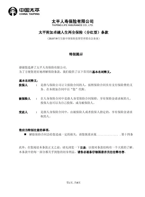 1-太平附加卓越人生两全保险(分红型)条款