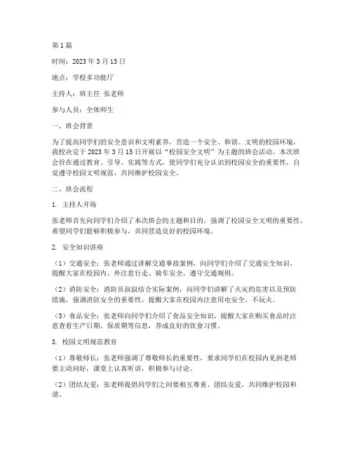 校园安全文明班会记录(3篇)
