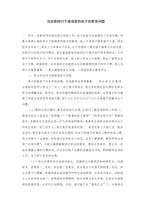 浅谈教师对于被溺爱的孩子的教育问题
