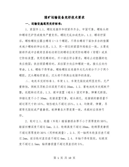 煤矿运输设备完好技术要求(三篇)