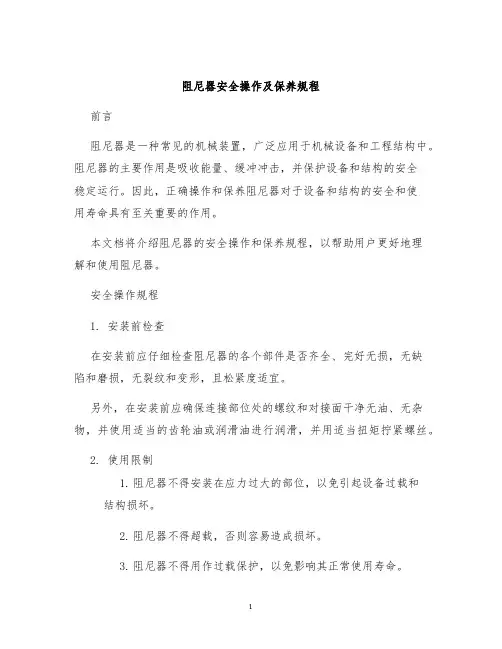 阻尼器安全操作及保养规程