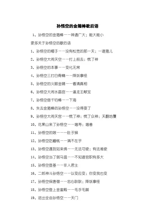 孙悟空的金箍棒歇后语