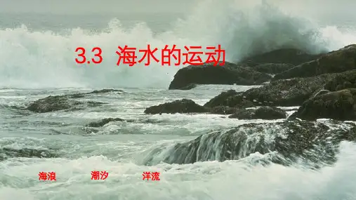 人教版新课标高中地理必修一 3.3 海水的运动 课件(共11张PPT)