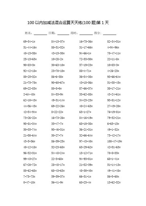 100以内加减法混合运算题天天练_每页100题