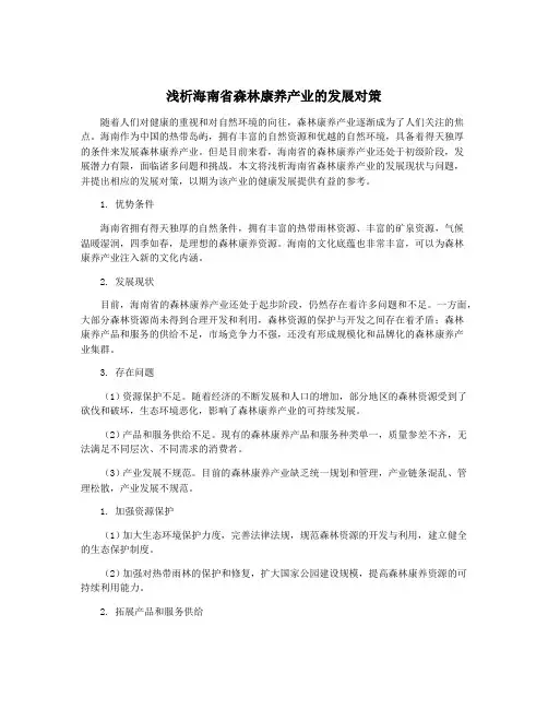浅析海南省森林康养产业的发展对策