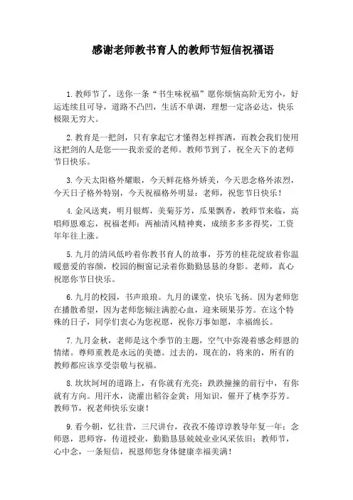 感谢老师教书育人的教师节短信祝福语