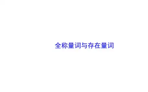 全称量词、存在量词  课件 