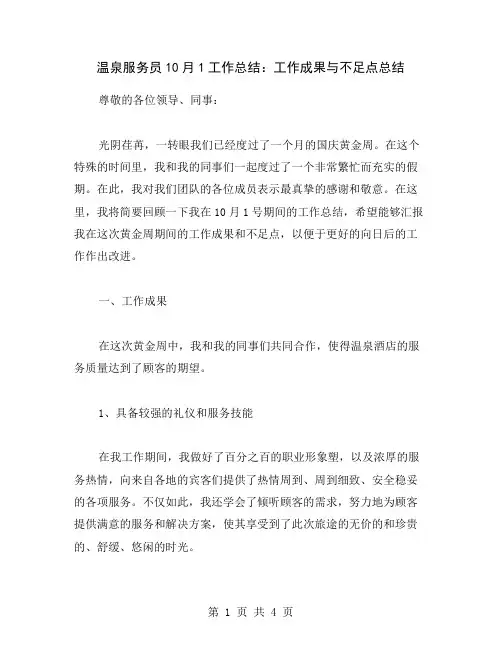 温泉服务员10月1工作总结：工作成果与不足点总结