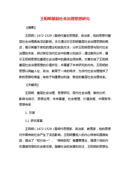 王阳明基层社会治理思想研究