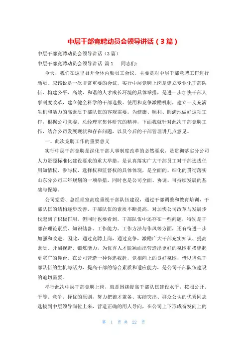 中层干部竞聘动员会领导讲话(3篇)