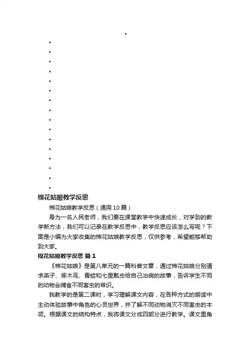 棉花姑娘教学反思（通用10篇）