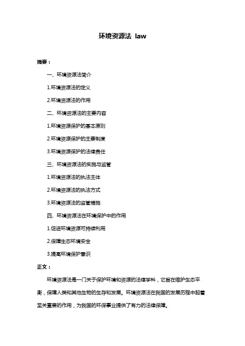 环境资源法 law