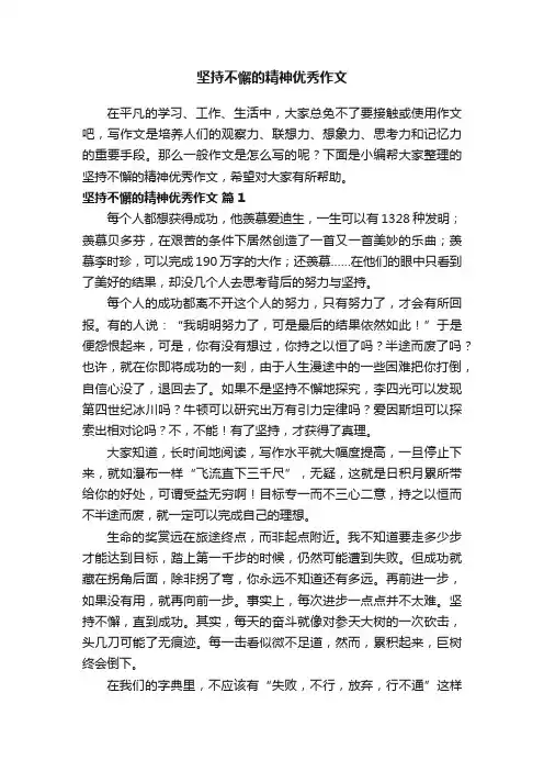 坚持不懈的精神优秀作文（通用23篇）