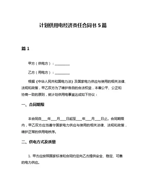 计划供用电经济责任合同书5篇