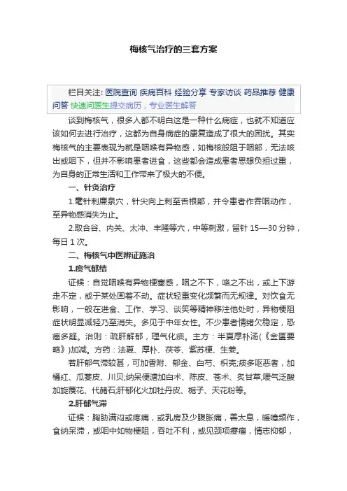 梅核气治疗的三套方案
