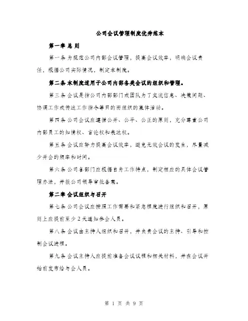 公司会议管理制度优秀范本（四篇）