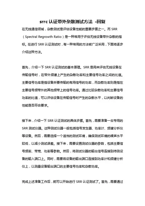 srrc认证带外杂散测试方法 -回复