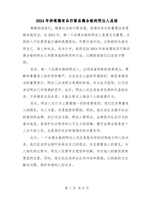 2024年讲道德有品行做品德合格的明白人总结（2篇）