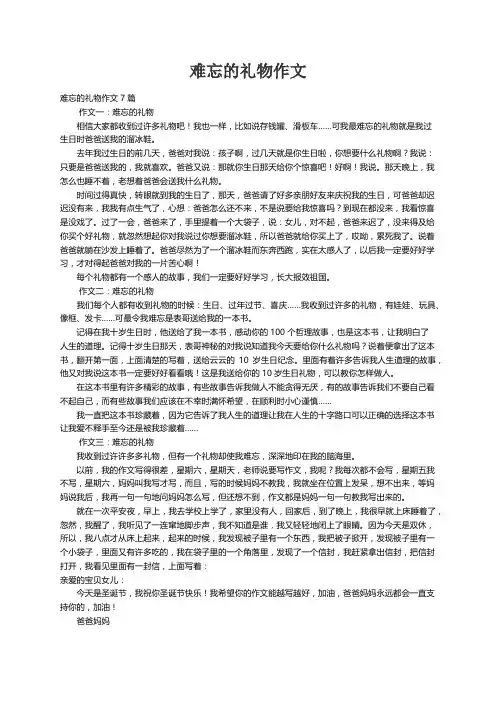 难忘的礼物作文7篇