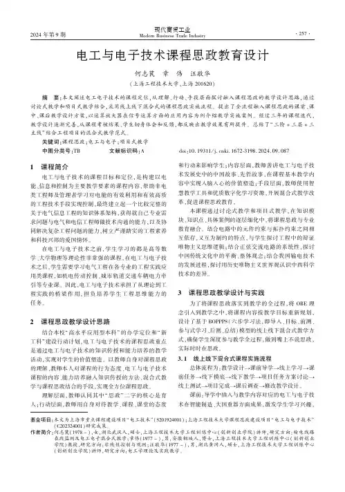 电工与电子技术课程思政教育设计