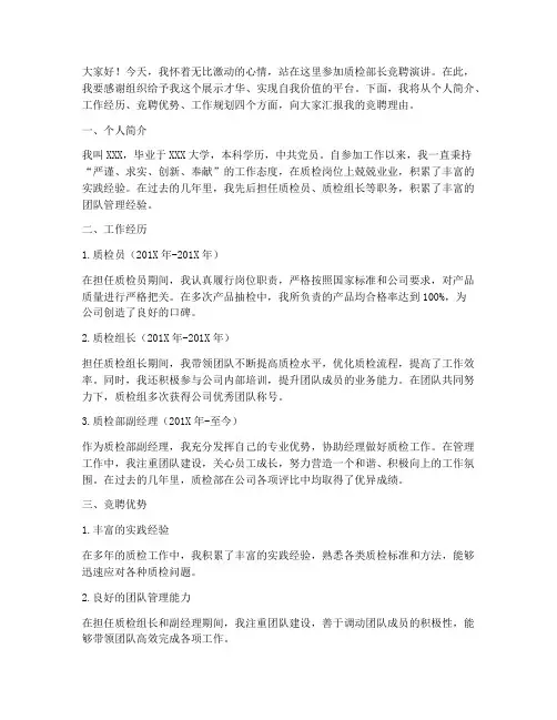 质检部长竞聘演讲稿