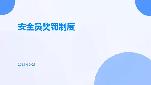 安全员奖罚制度