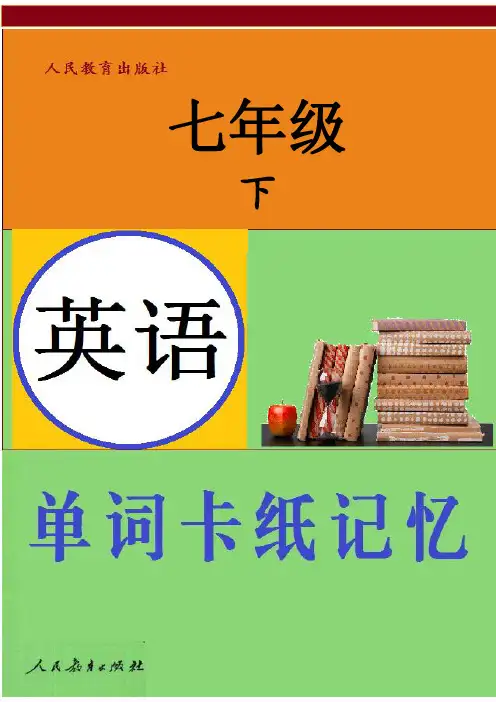 新 英语单词记忆卡表(人教七年级下)