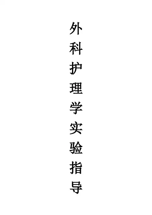 外科护理学实验指导