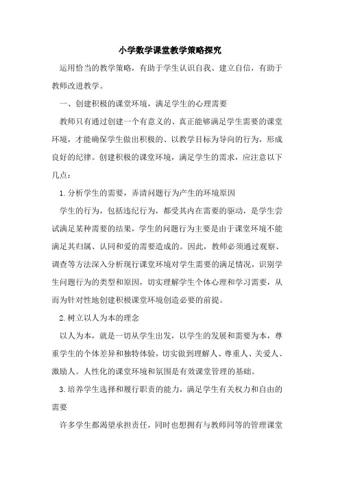 小学数学课堂教学策略