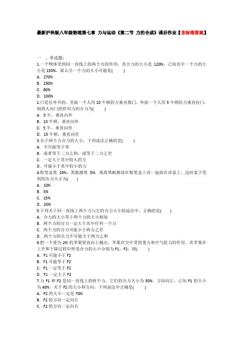 最新沪科版八年级物理第七章 力与运动《第二节 力的合成》课后作业【含标准答案】