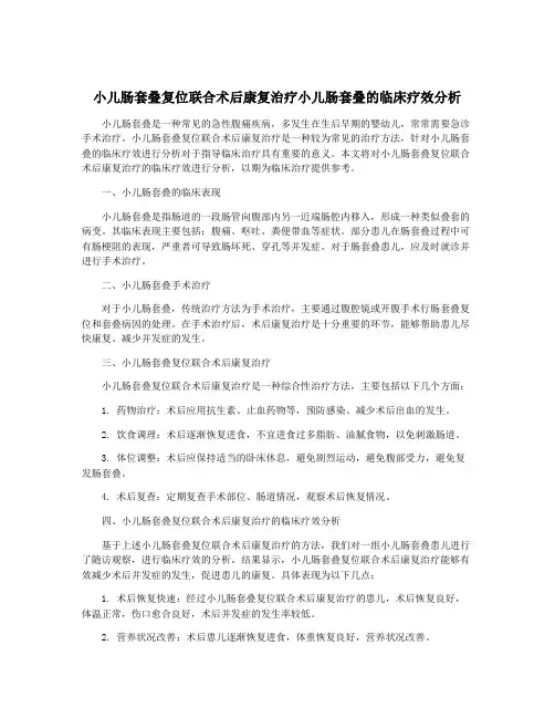 小儿肠套叠复位联合术后康复治疗小儿肠套叠的临床疗效分析