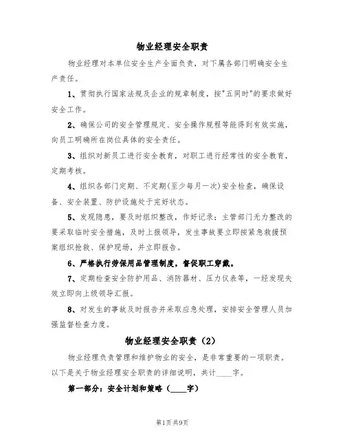 物业经理安全职责(5篇)