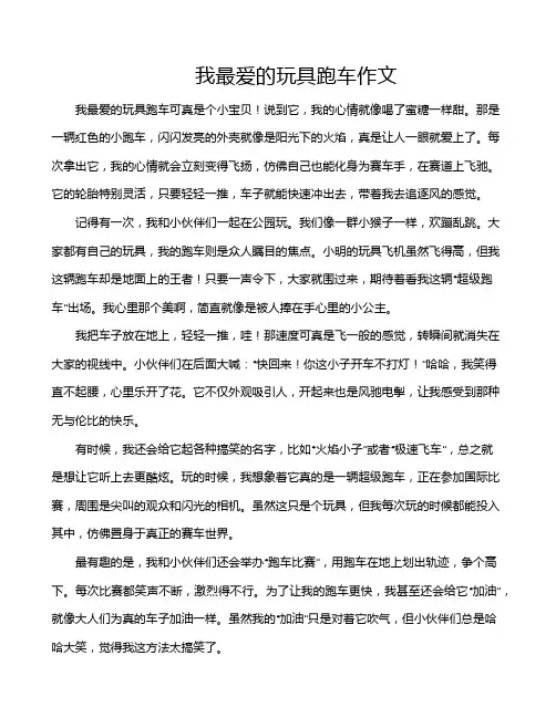 我最爱的玩具跑车作文