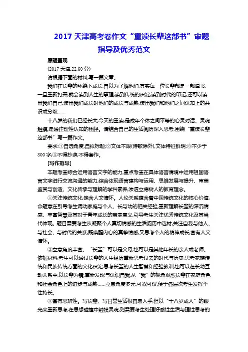2017天津高考卷作文“重读长辈这部书”审题指导及优秀范文