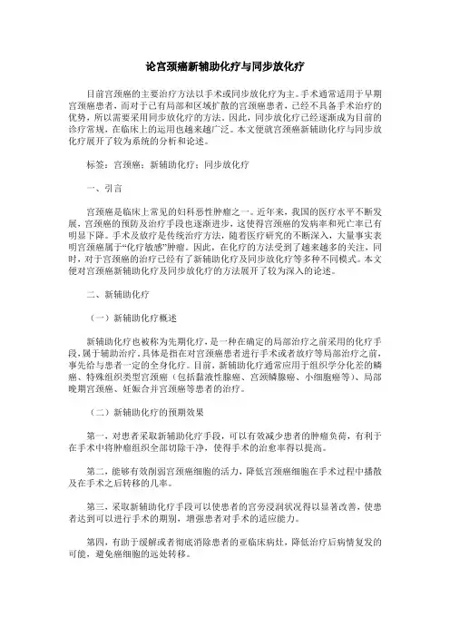 论宫颈癌新辅助化疗与同步放化疗