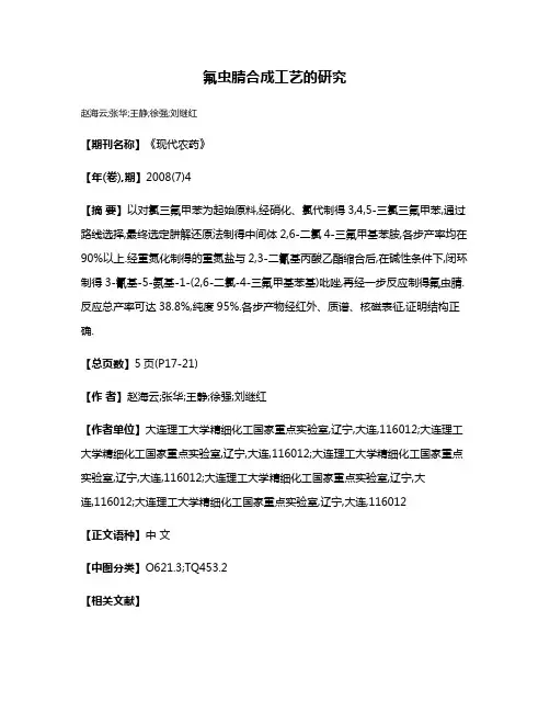 氟虫腈合成工艺的研究