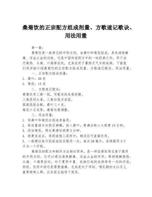 桑菊饮的正宗配方组成剂量、方歌速记歌诀、用法用量