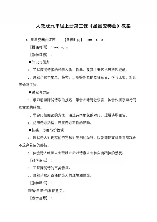 人教版九年级上册第三课《星星变奏曲》教案