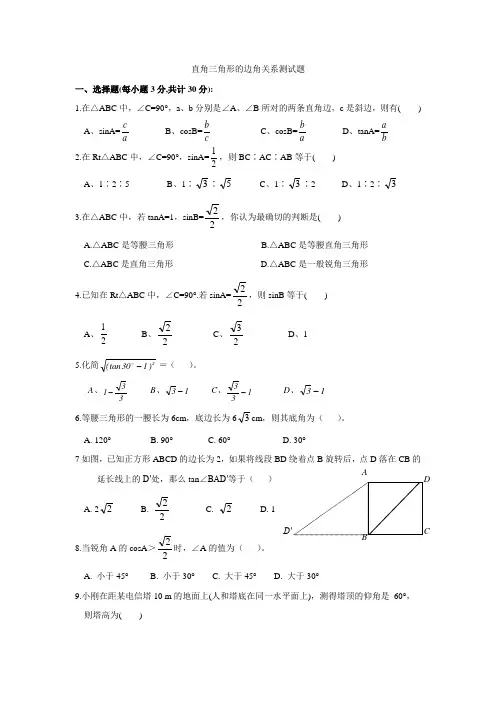 直角三角形的边角关系测试题及答案