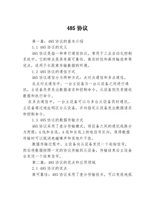 485协议