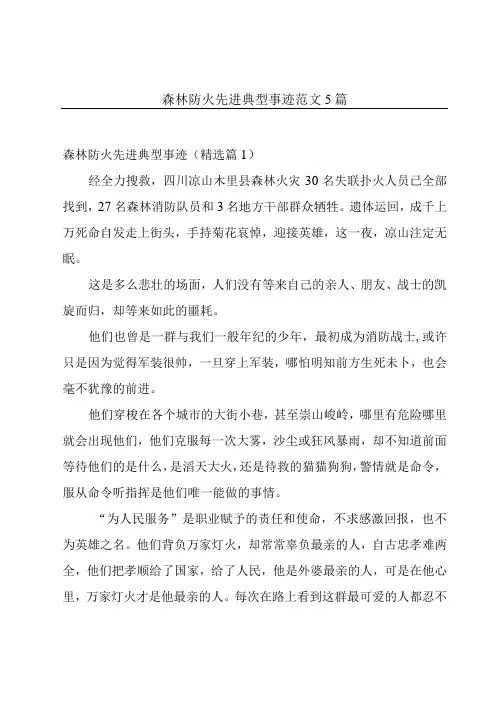 森林防火先进典型事迹范文5篇