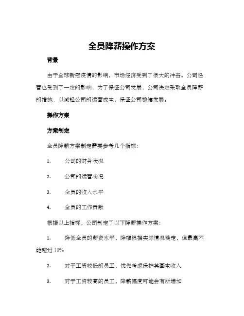 全员降薪操作方案