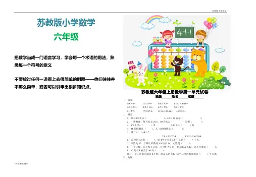 苏教版小学数学六年级上册第一单元试卷测试卷练习题